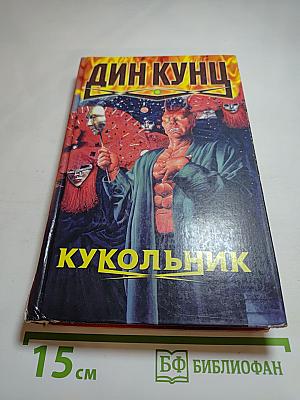 Кукольник. Ясновидящий