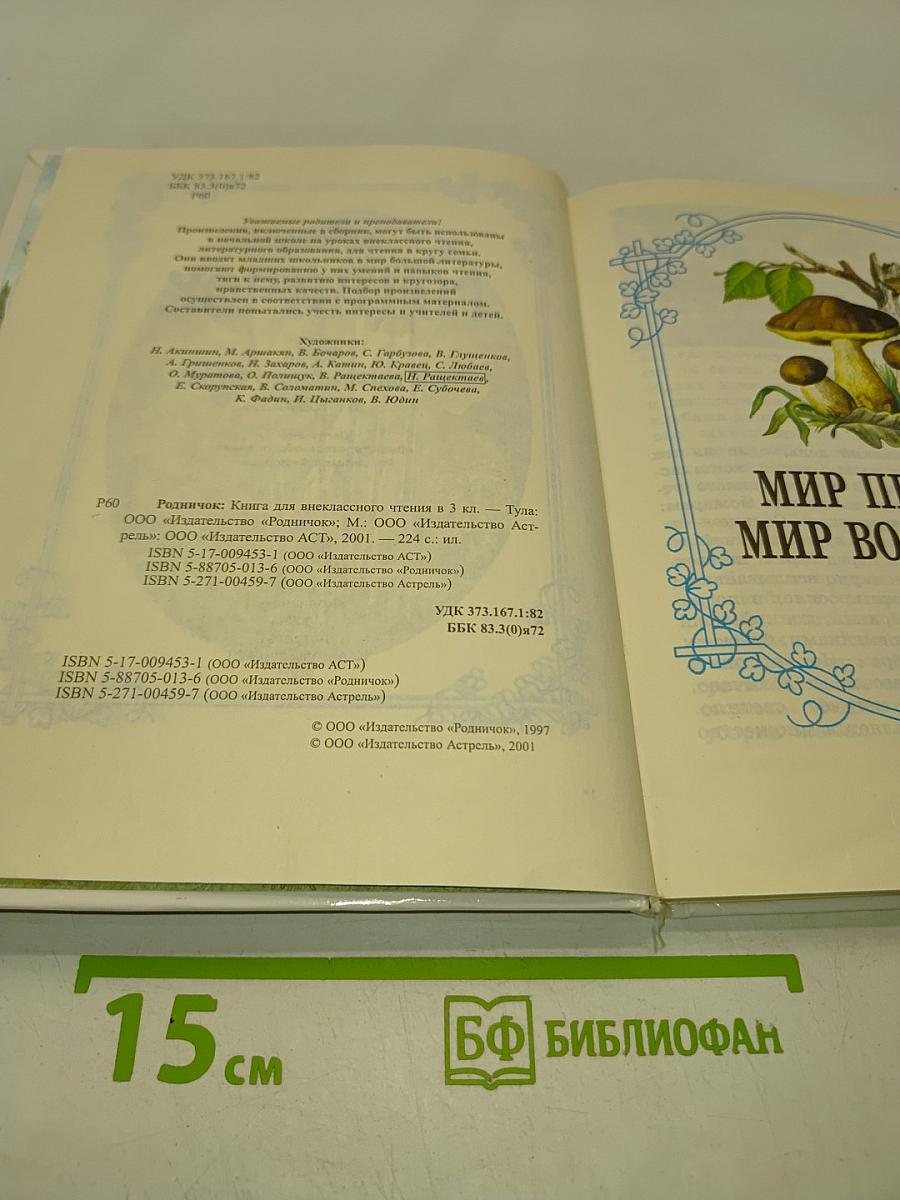 Родничок. Книга для внеклассного чтения в 3 классе