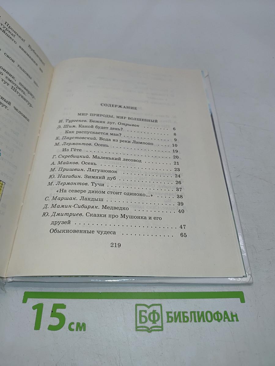 Родничок. Книга для внеклассного чтения в 3 классе
