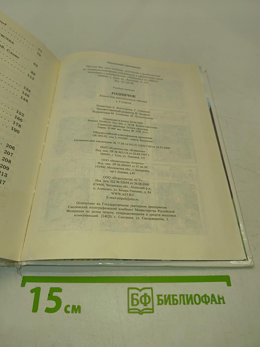 Родничок. Книга для внеклассного чтения в 3 классе