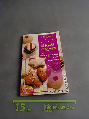 Детский праздник: веселое застолье, игры, конкурсы