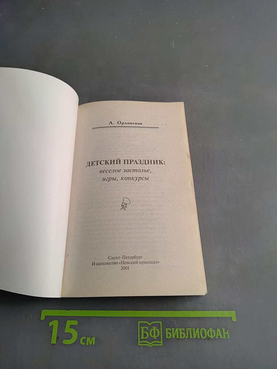 Детский праздник: веселое застолье, игры, конкурсы