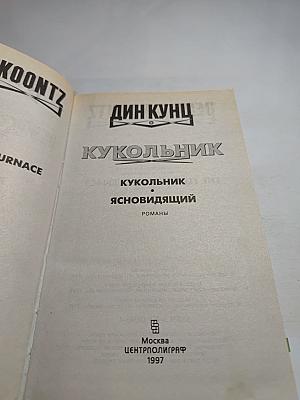 Кукольник. Ясновидящий