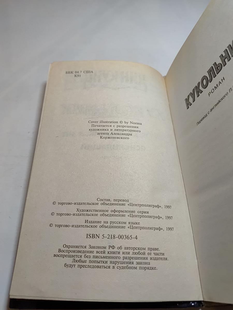 Кукольник. Ясновидящий