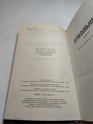 Кукольник. Ясновидящий