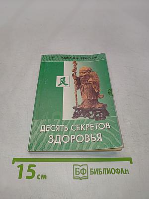 Десять секретов здоровья