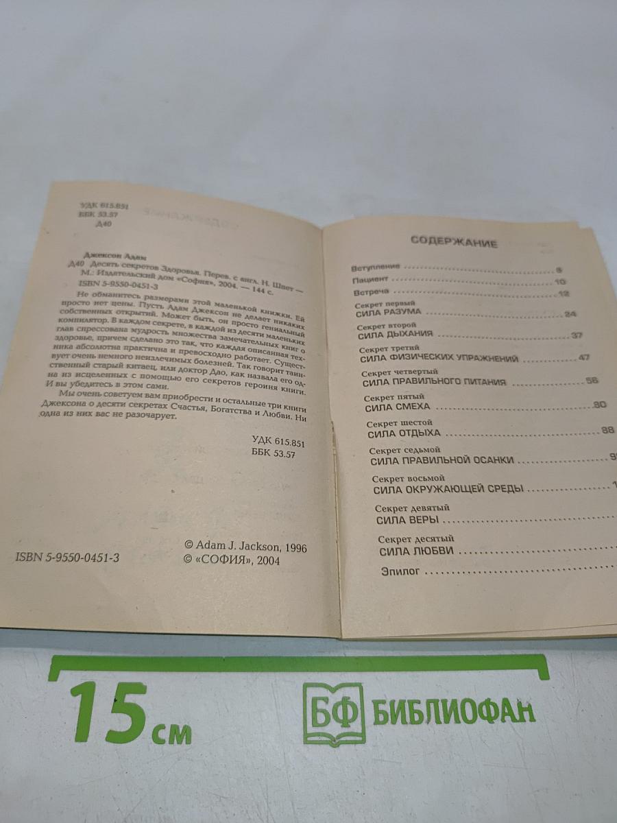 Десять секретов здоровья