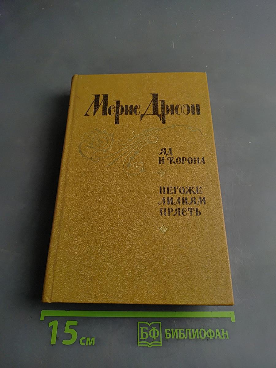 Яд и корона. Негоже лилиям прясть