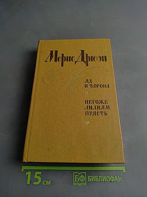 Яд и корона. Негоже лилиям прясть