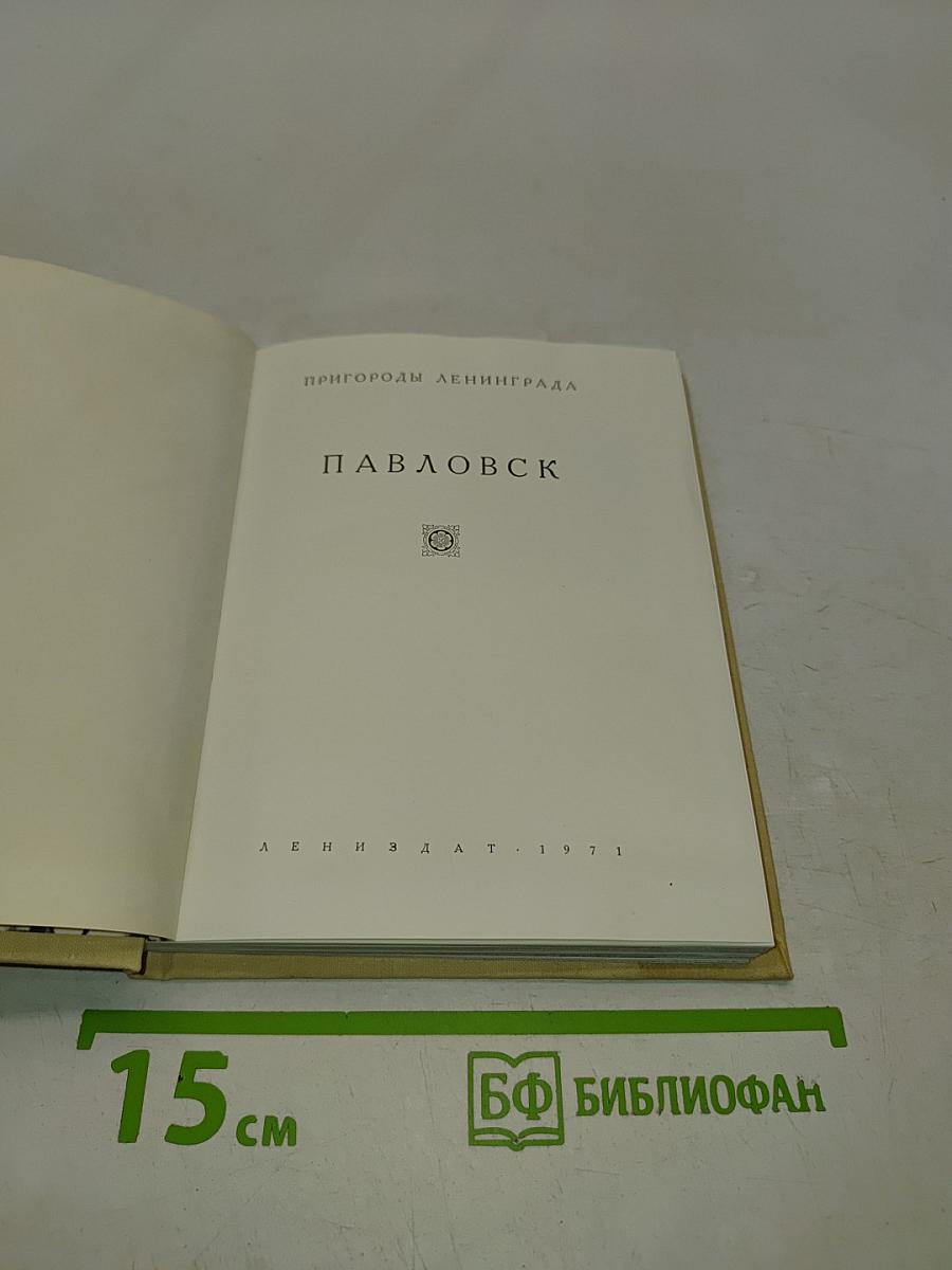 Павловск