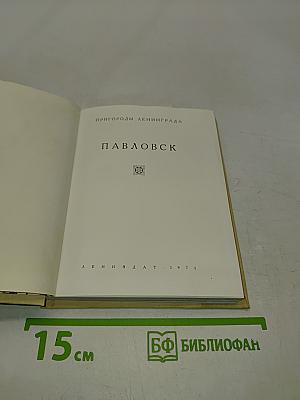 Павловск