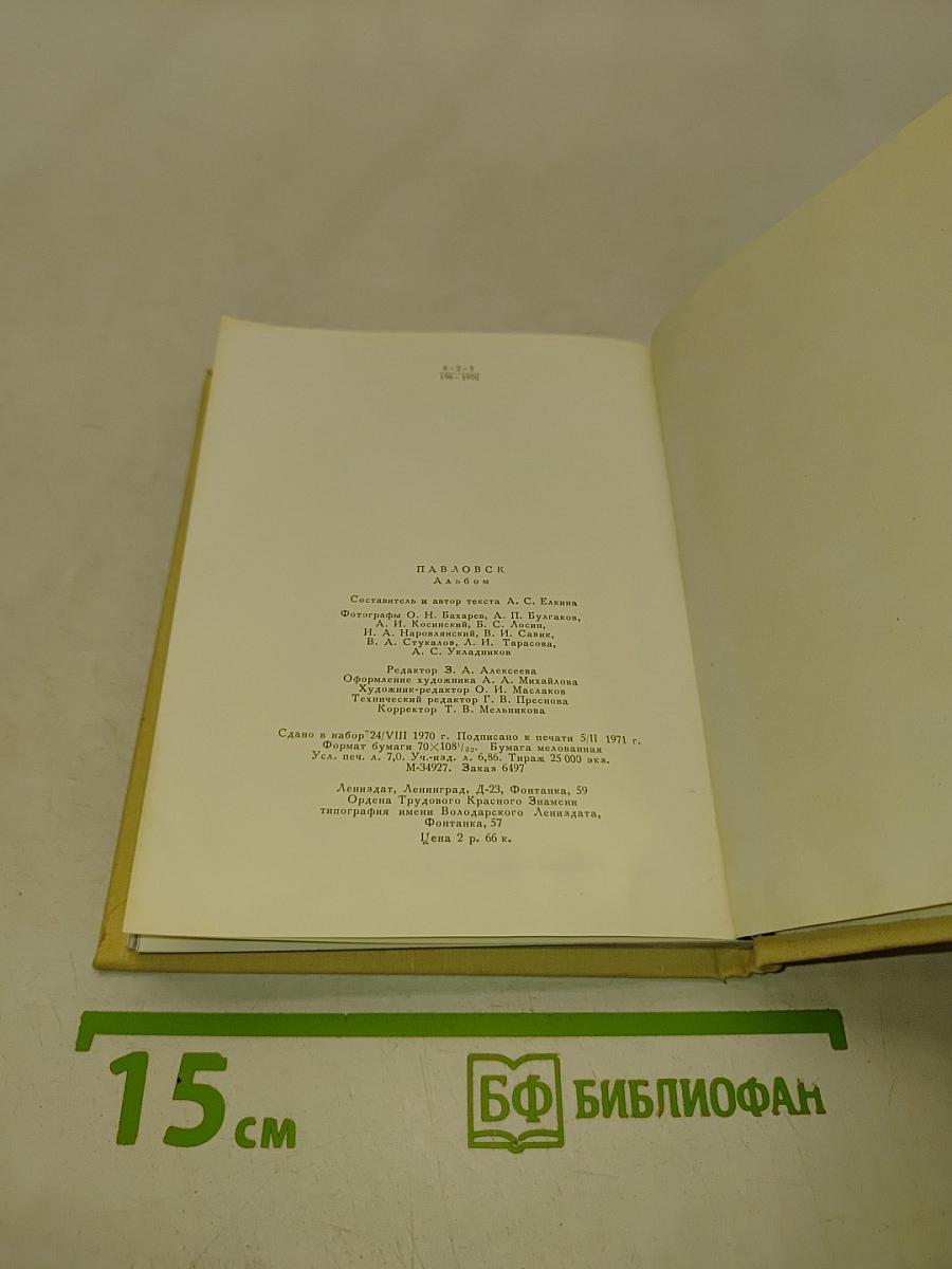 Павловск