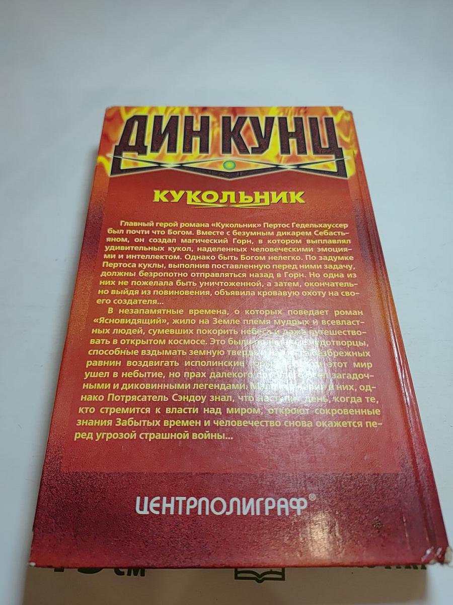 Кукольник. Ясновидящий