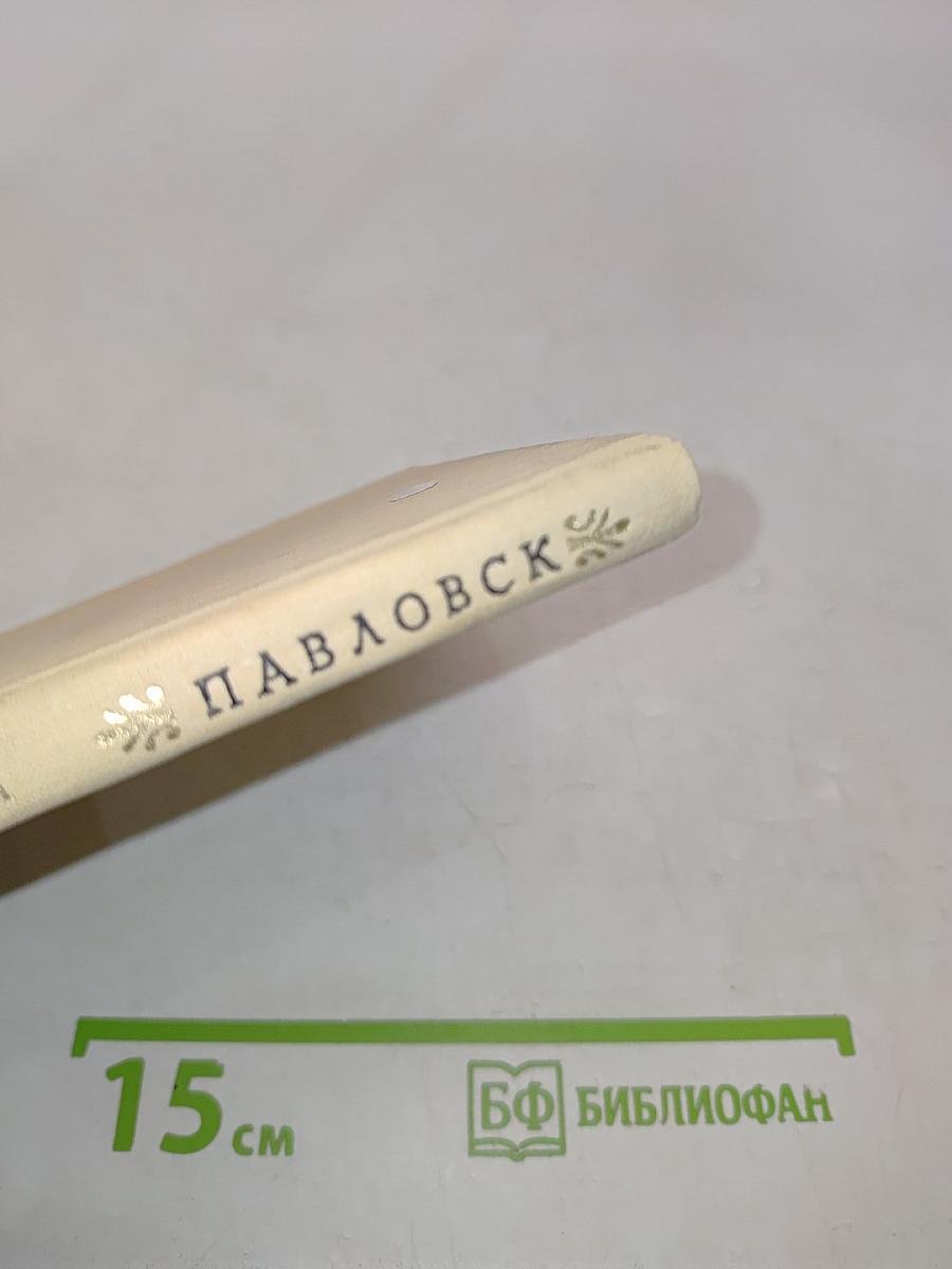 Павловск