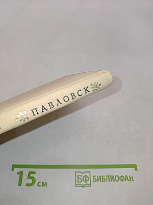 Павловск