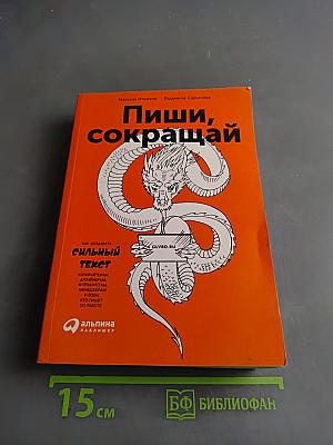 Пиши, сокращай