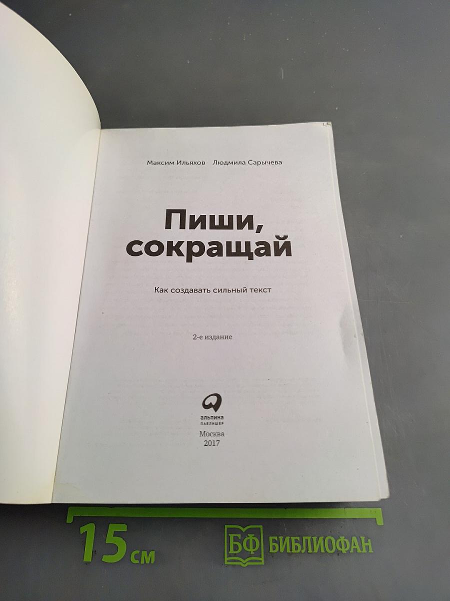 Пиши, сокращай
