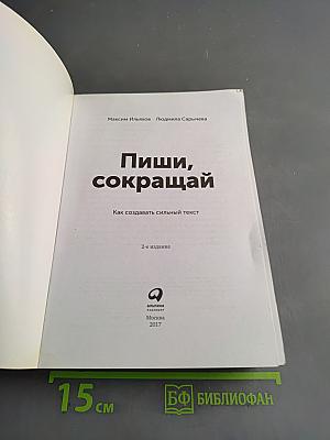 Пиши, сокращай