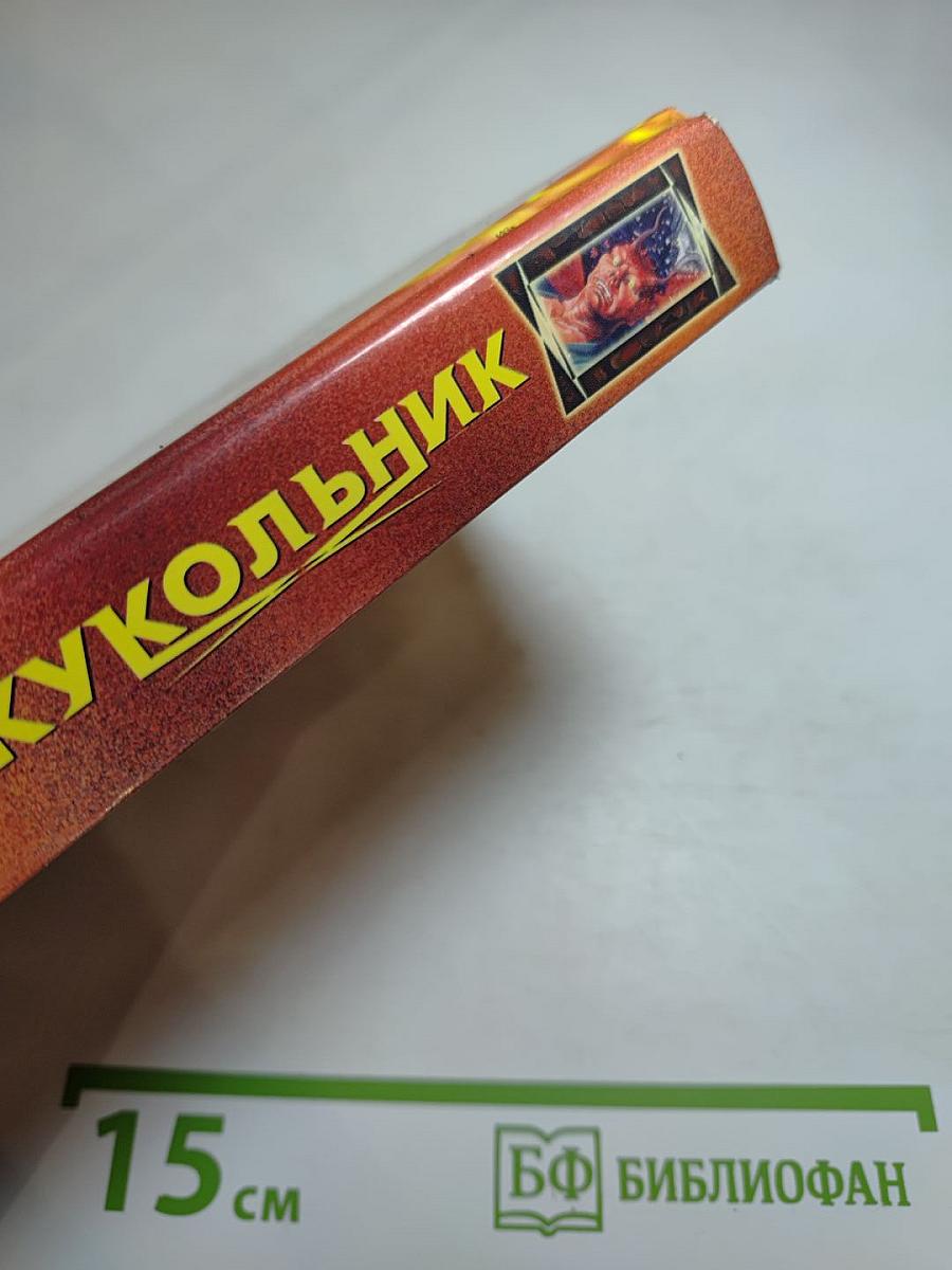 Кукольник. Ясновидящий