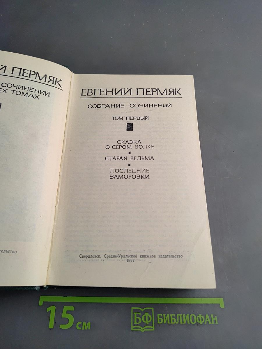Собрание сочинений. Том первый