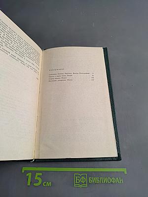 Собрание сочинений. Том первый