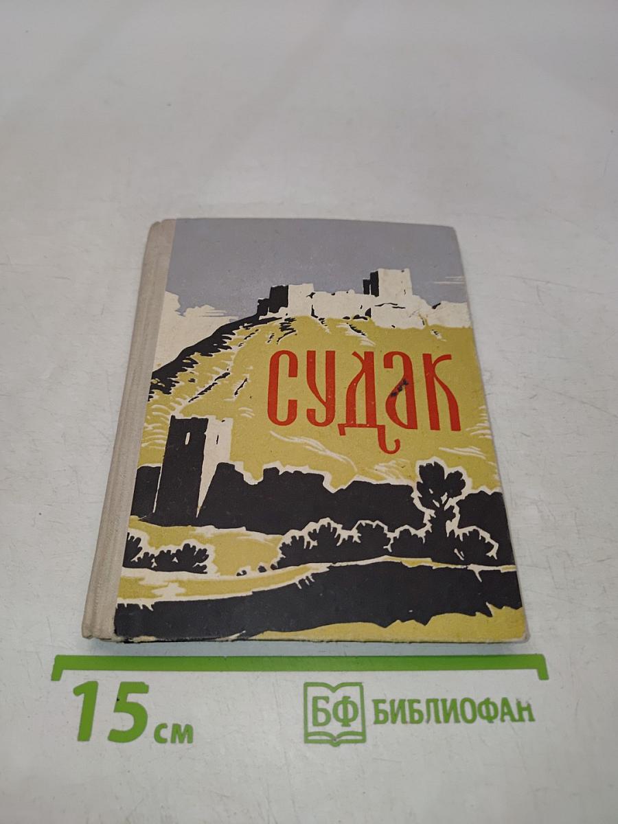 Судак