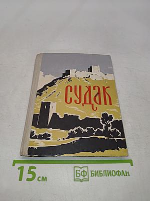 Судак