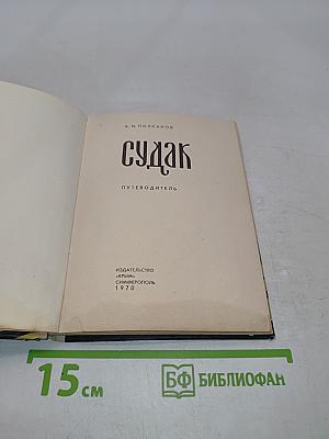 Судак