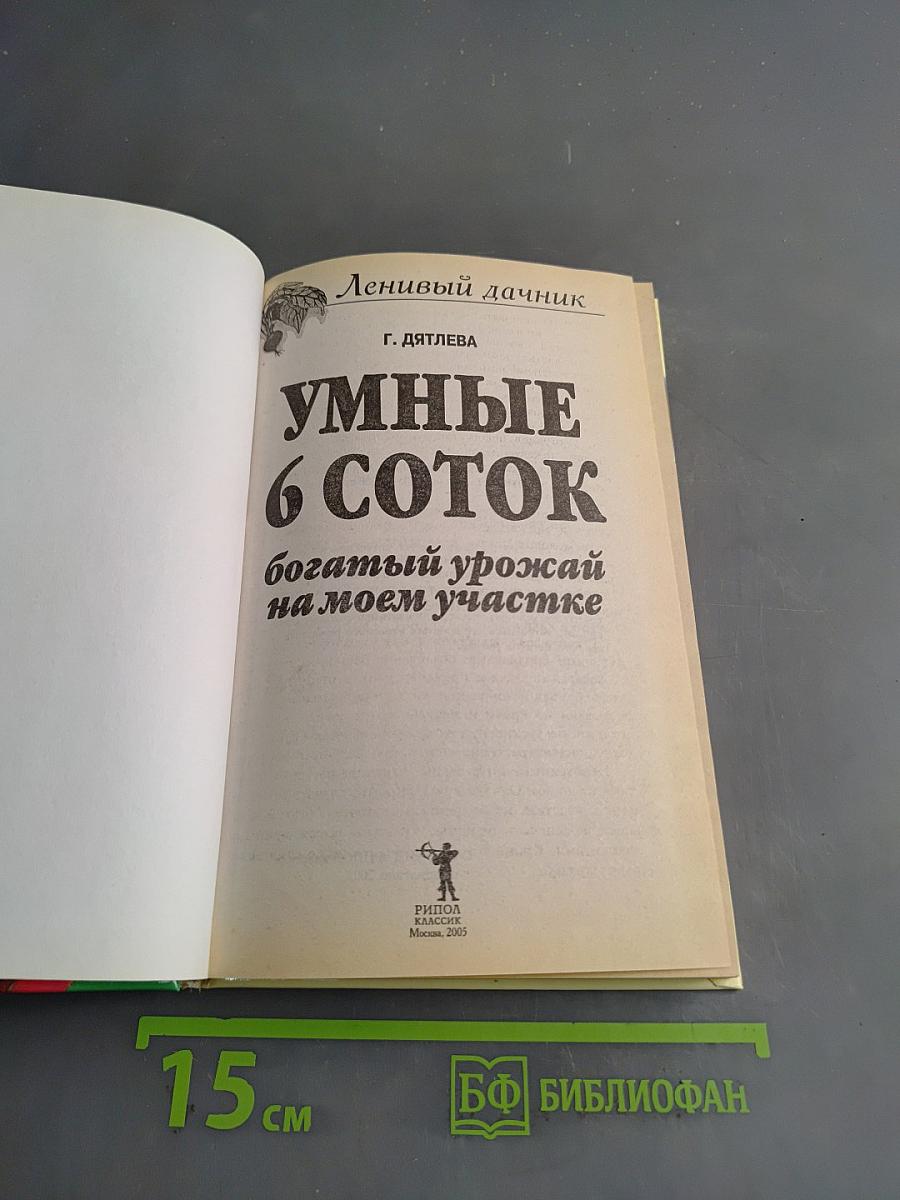 Умные 6 соток. Богатый урожай на моем участке