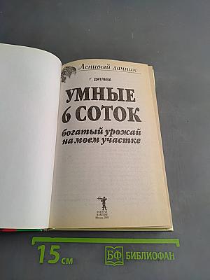 Умные 6 соток. Богатый урожай на моем участке