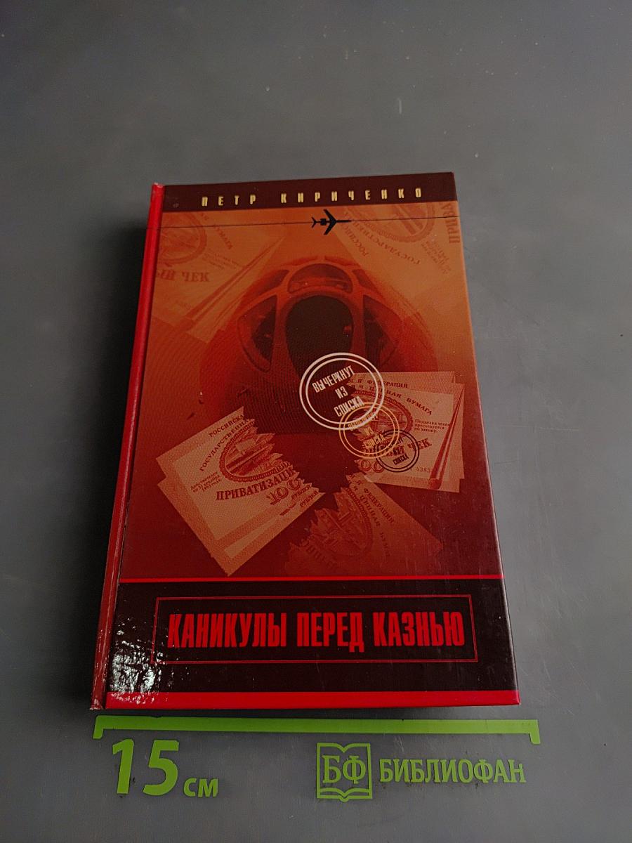 Каникулы перед казнью