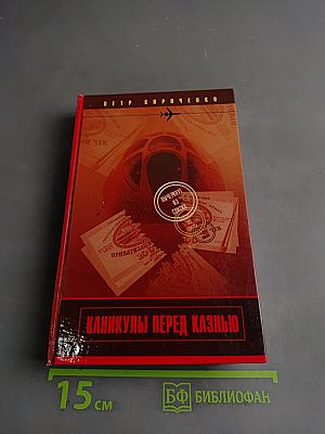 Каникулы перед казнью