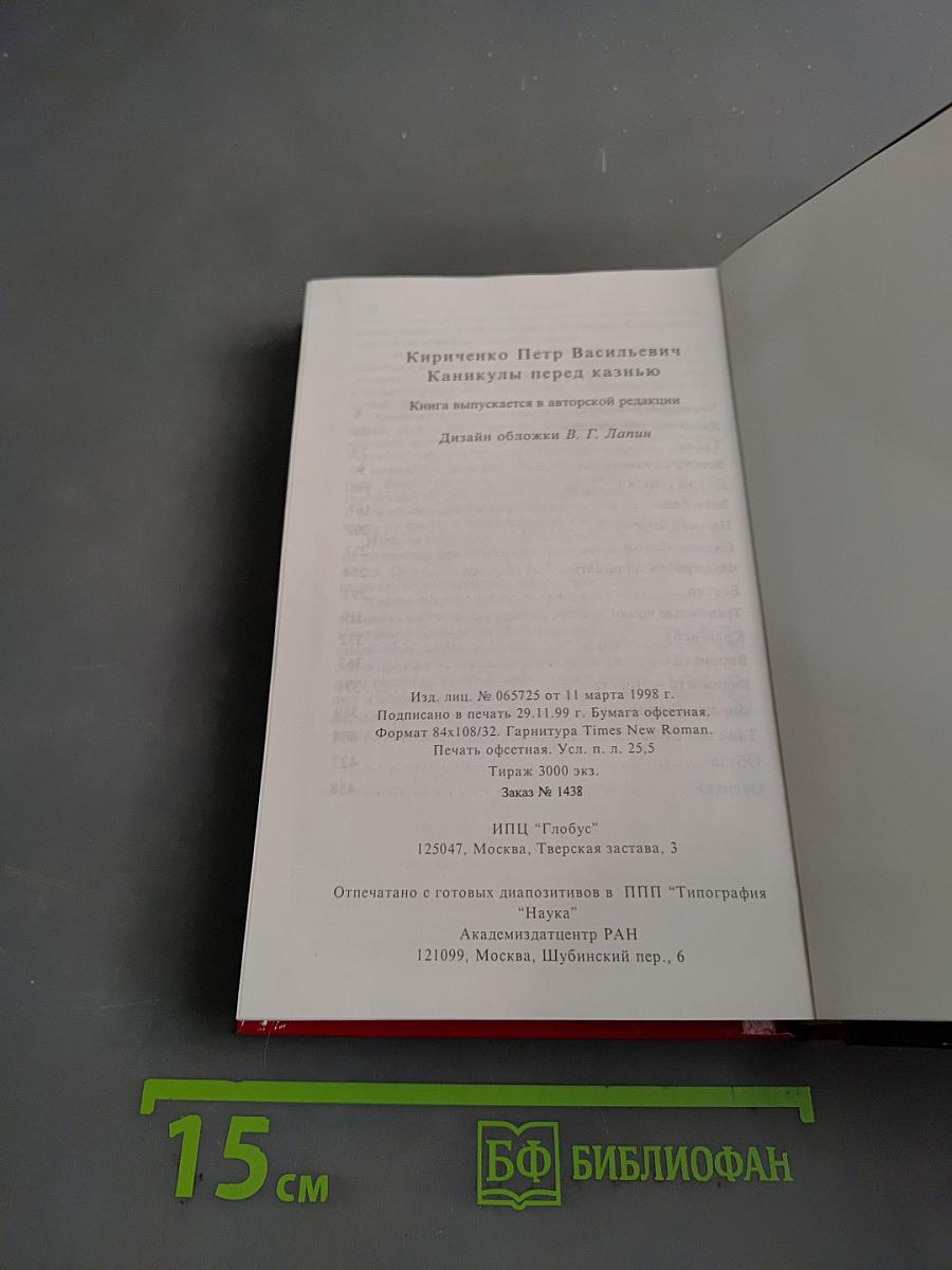 Каникулы перед казнью