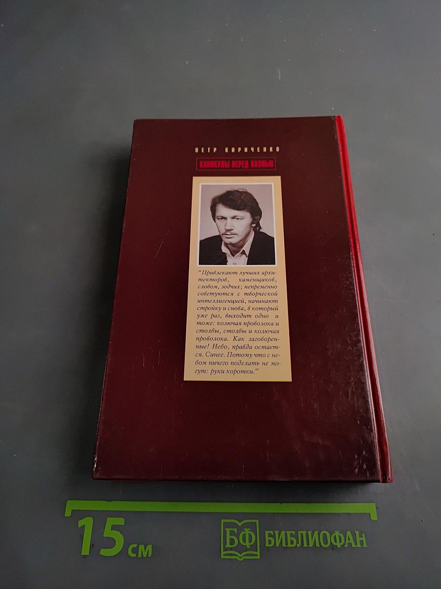 Каникулы перед казнью