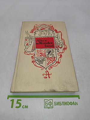 Приключения Алисы в Стране чудес