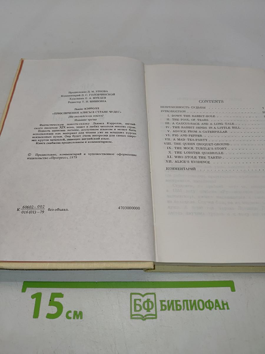Приключения Алисы в Стране чудес