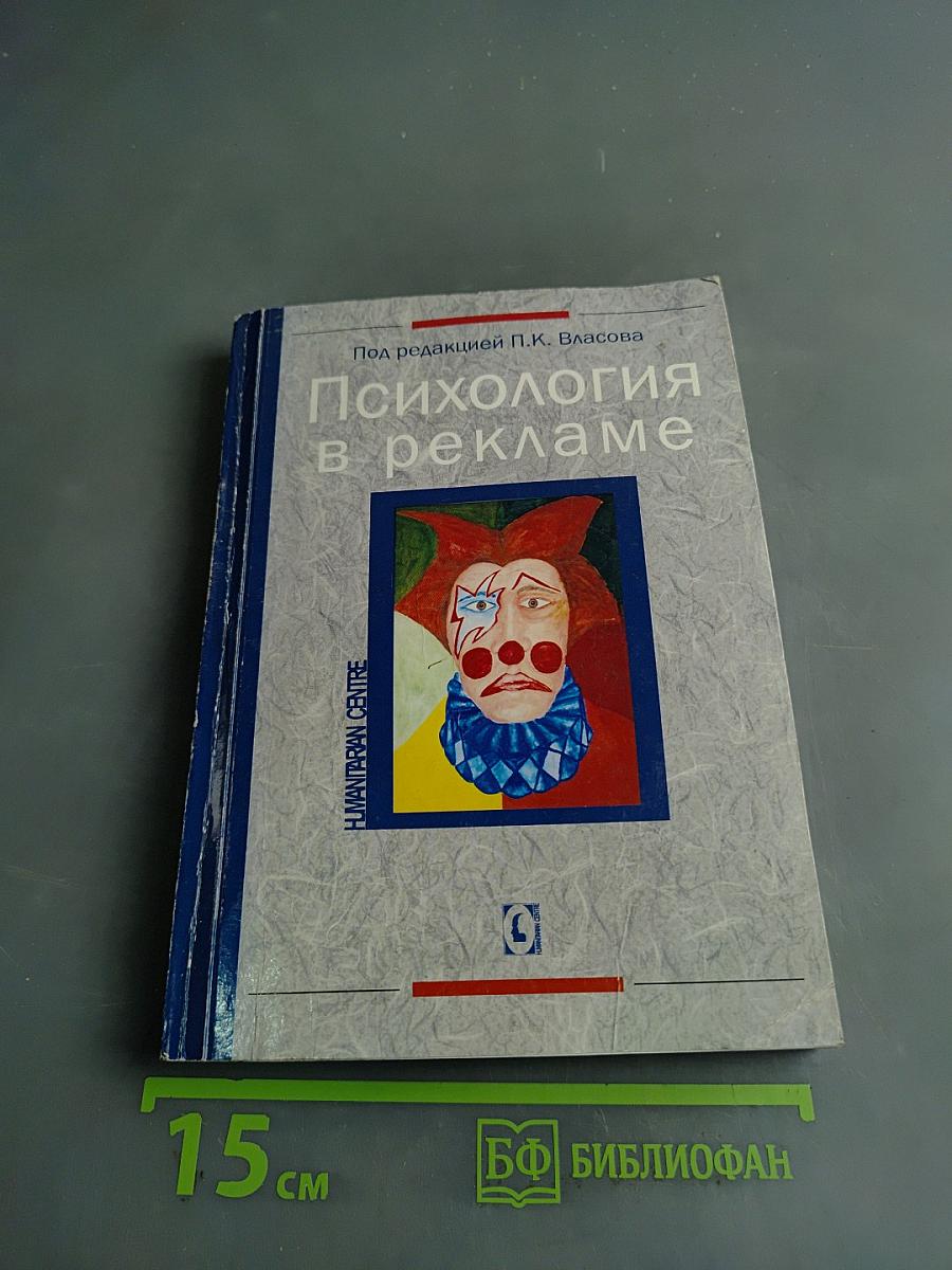 Психология в рекламе
