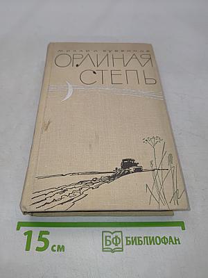 Одиная степь