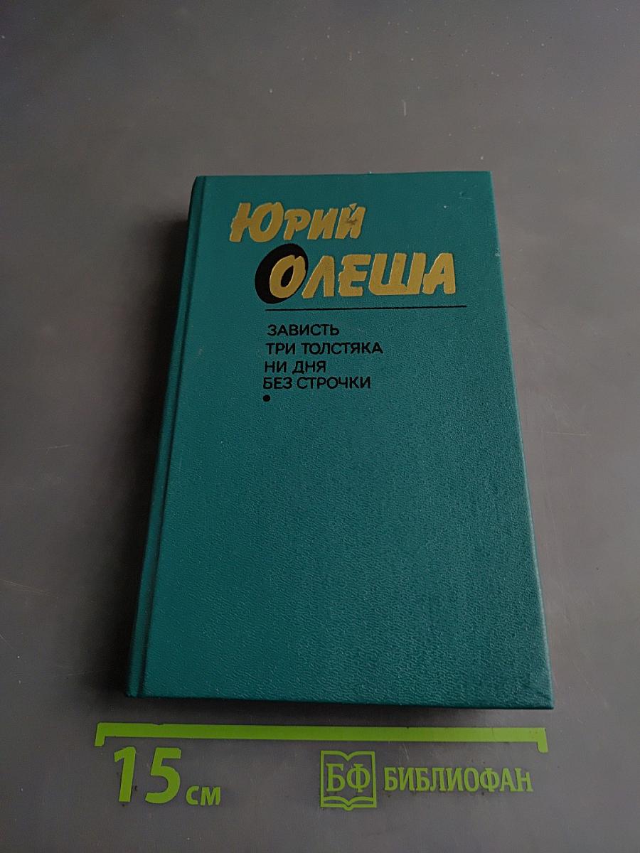 Зависть. Три толстяка. Ни дня без строчки