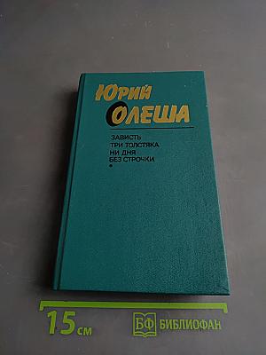 Зависть. Три толстяка. Ни дня без строчки