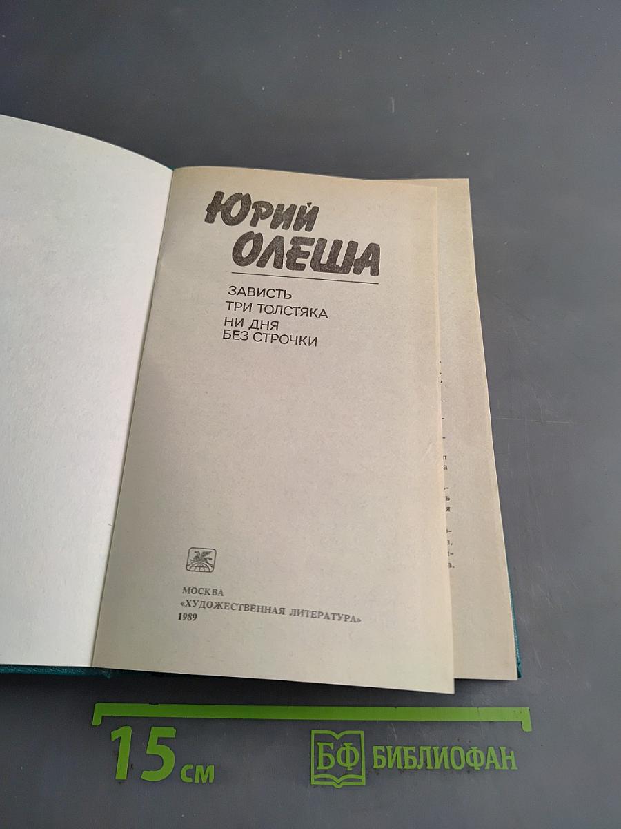 Зависть. Три толстяка. Ни дня без строчки
