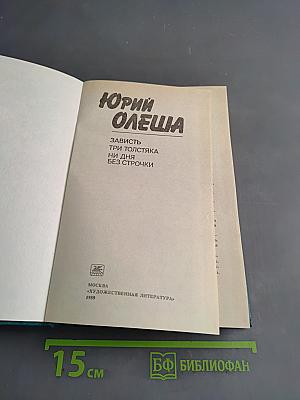 Зависть. Три толстяка. Ни дня без строчки