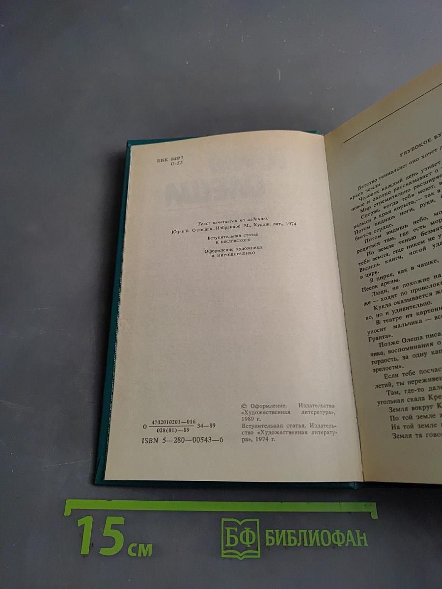 Зависть. Три толстяка. Ни дня без строчки