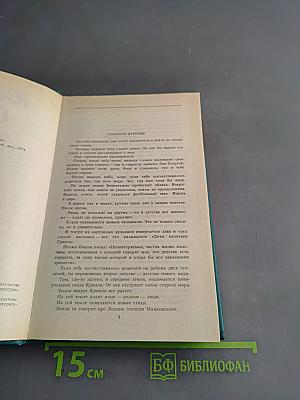 Зависть. Три толстяка. Ни дня без строчки