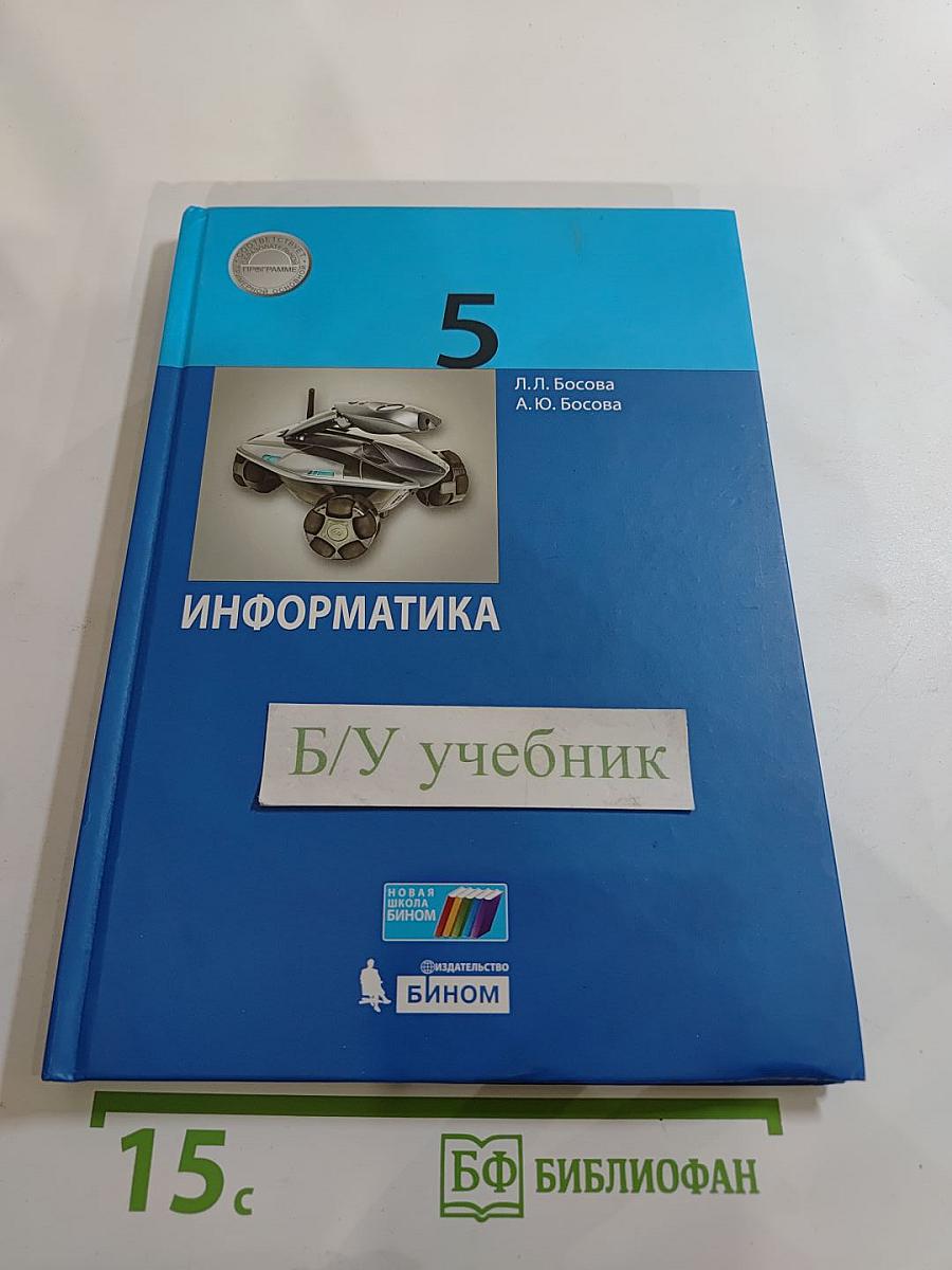 Информатика 5 класс Учебник