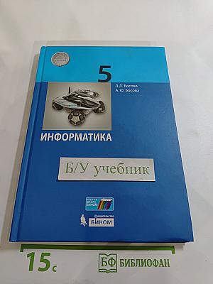 Информатика 5 класс Учебник