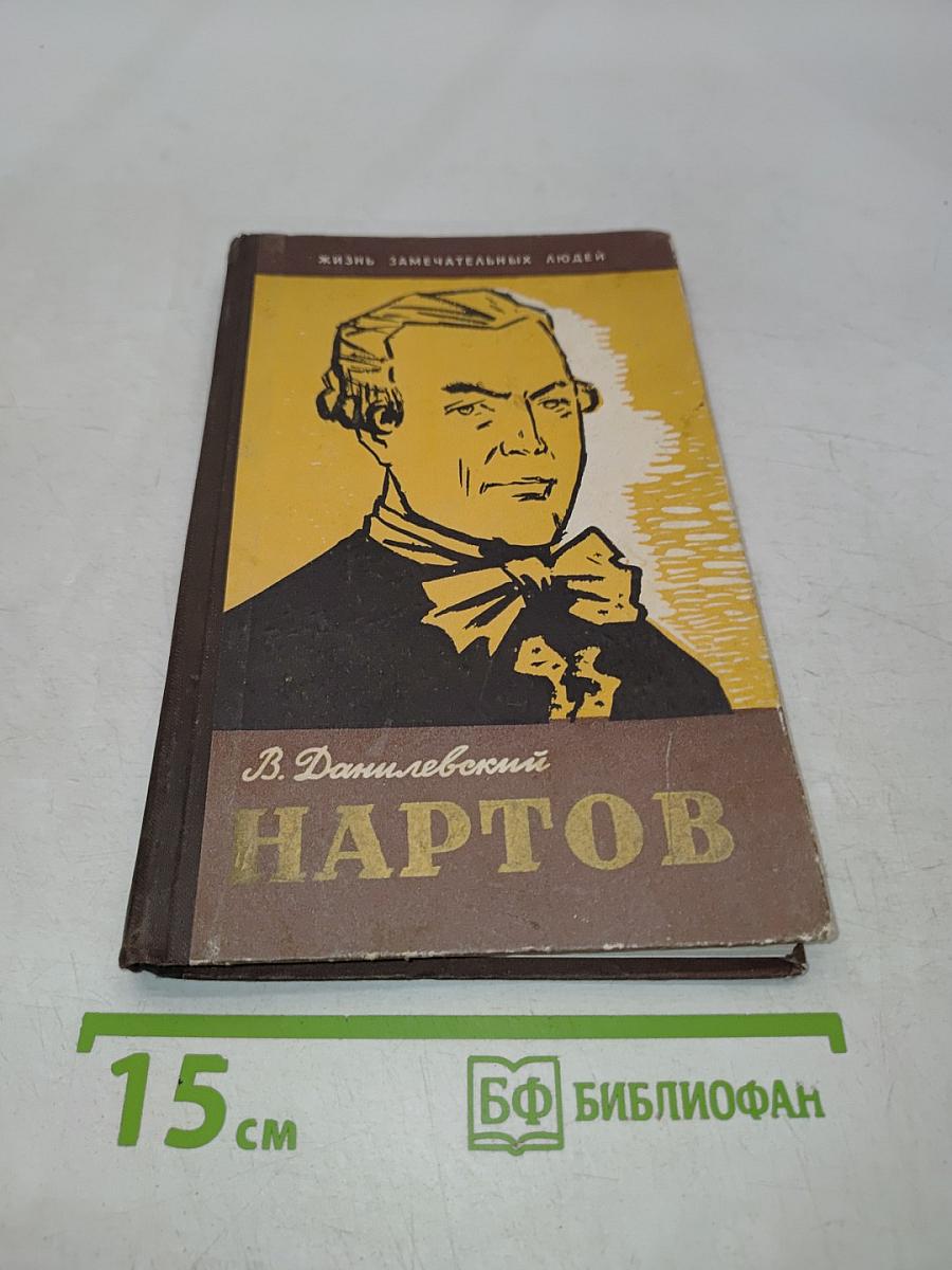 Нартов