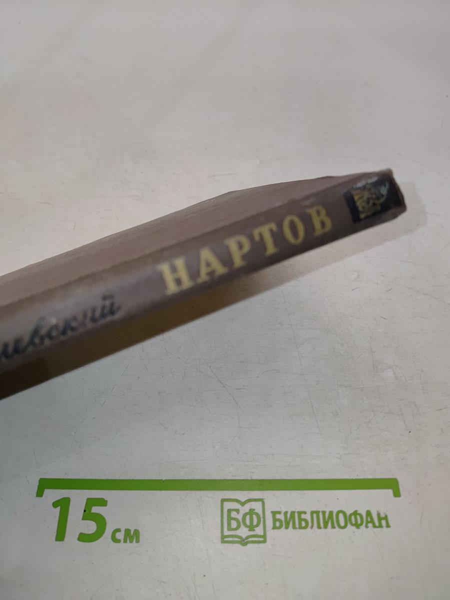 Нартов