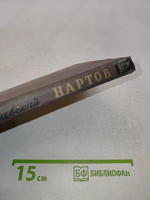 Нартов