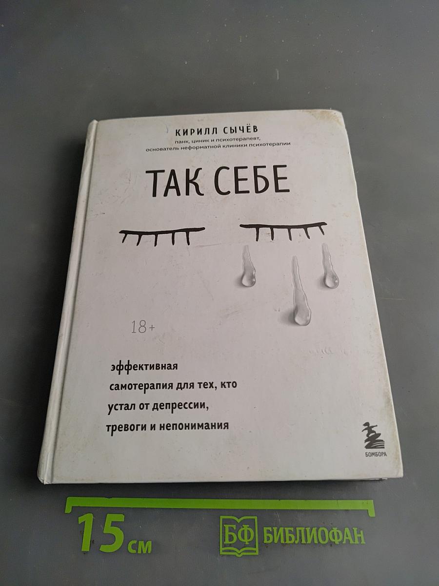 Так себе